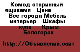 Комод старинный c ящиками › Цена ­ 5 000 - Все города Мебель, интерьер » Шкафы, купе   . Крым,Белогорск